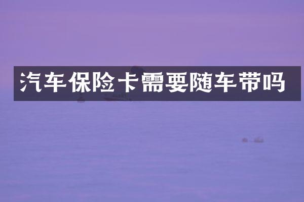 汽车保险卡需要随车带吗