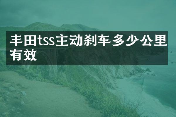 丰田tss主动刹车多少公里有效
