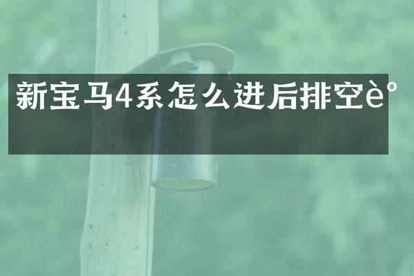 新宝马4系怎么进后排空调