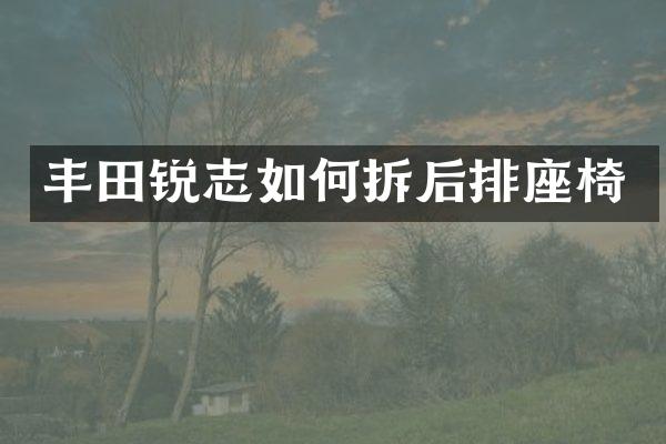 丰田锐志如何拆后排座椅