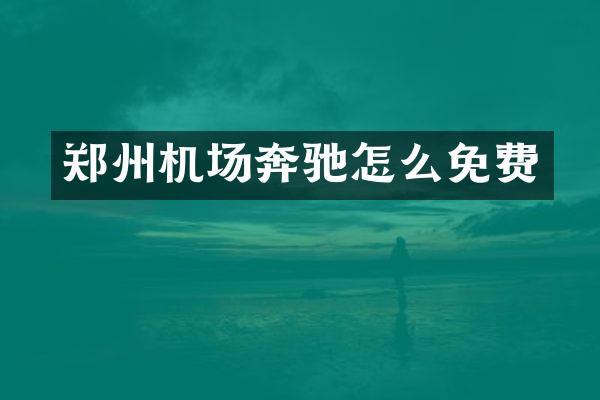 郑州机场奔驰怎么免费