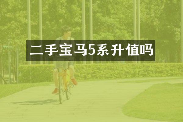 二手宝马5系升值吗