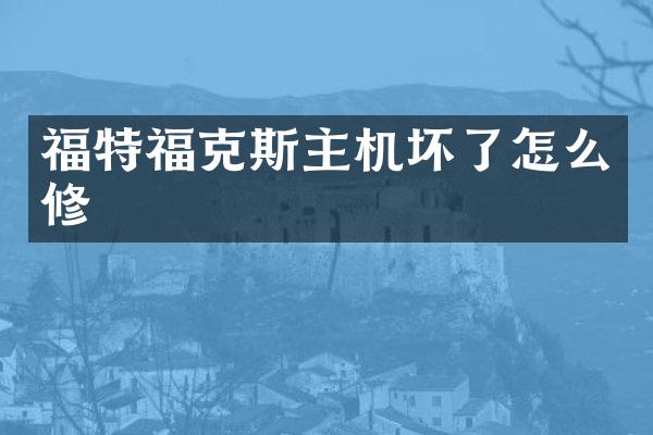 福特福克斯主机坏了怎么修