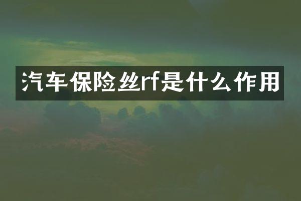 汽车保险丝rf是什么作用