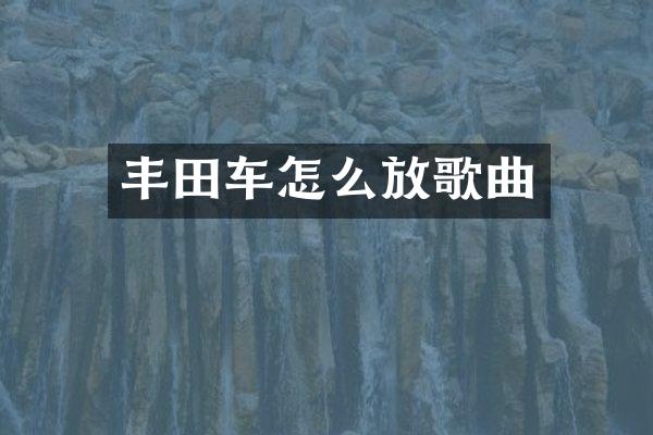 丰田车怎么放歌曲