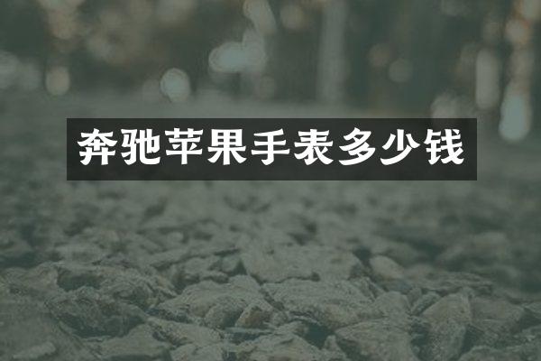 奔驰苹果手表多少钱