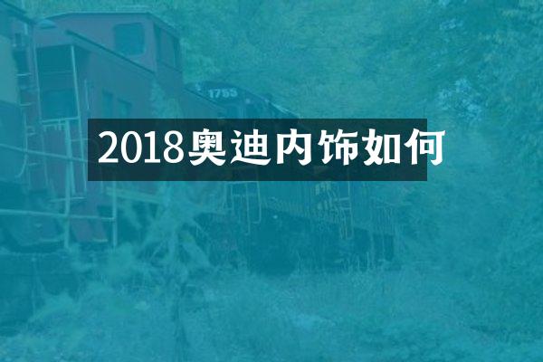 2018奥迪内饰如何