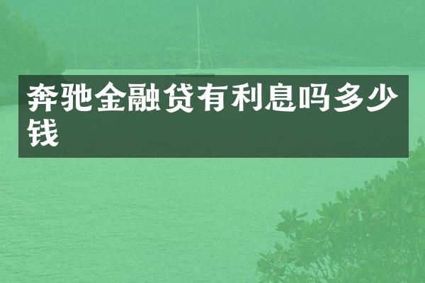 奔驰金融贷有利息吗多少钱