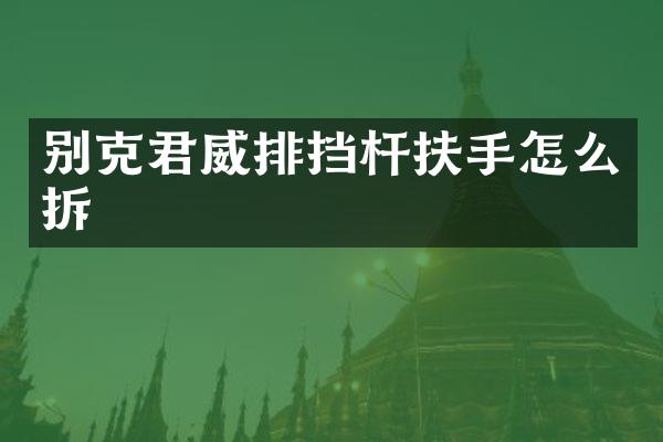 别克君威排挡杆扶手怎么拆