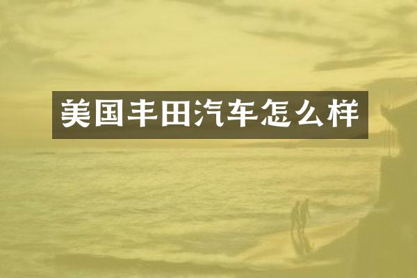 美国丰田汽车怎么样
