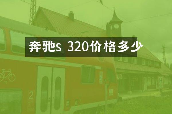奔驰s 320价格多少