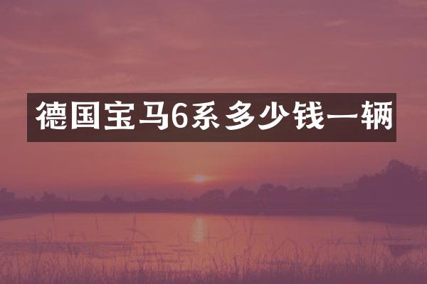 德国宝马6系多少钱一辆
