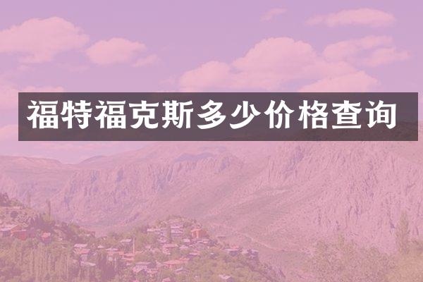 福特福克斯多少价格查询
