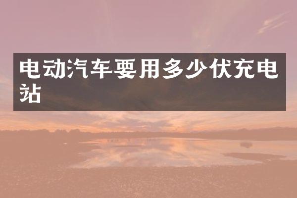 电动汽车要用多少伏充电站