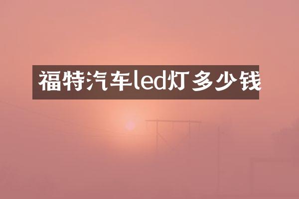福特汽车led灯多少钱