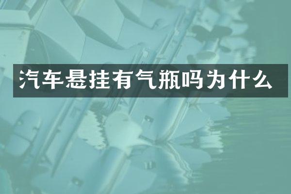 汽车悬挂有气瓶吗为什么