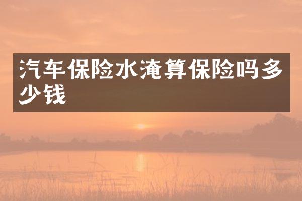 汽车保险水淹算保险吗多少钱