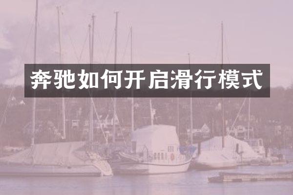 奔驰如何开启滑行模式