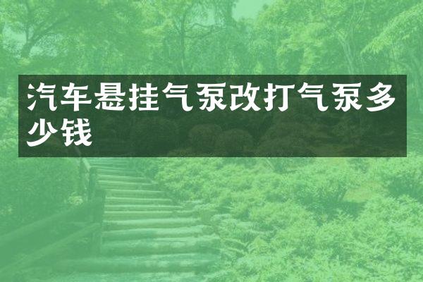 汽车悬挂气泵改打气泵多少钱