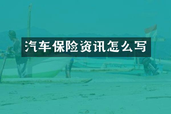 汽车保险资讯怎么写