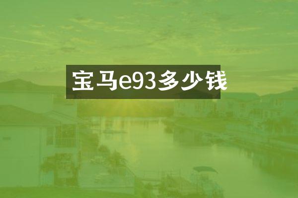 宝马e93多少钱