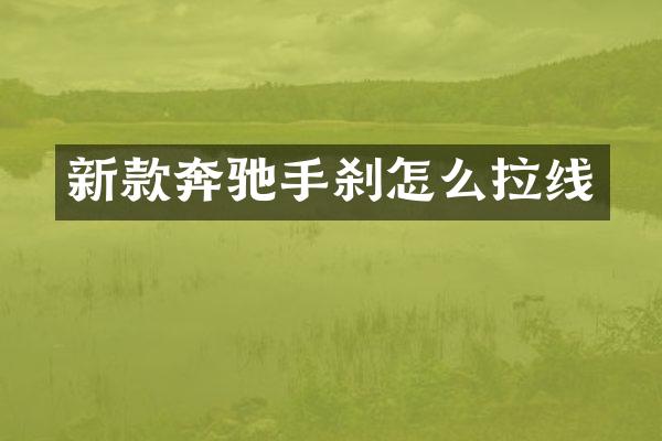 新款奔驰手刹怎么拉线