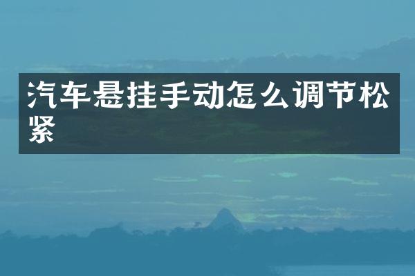 汽车悬挂手动怎么调节松紧