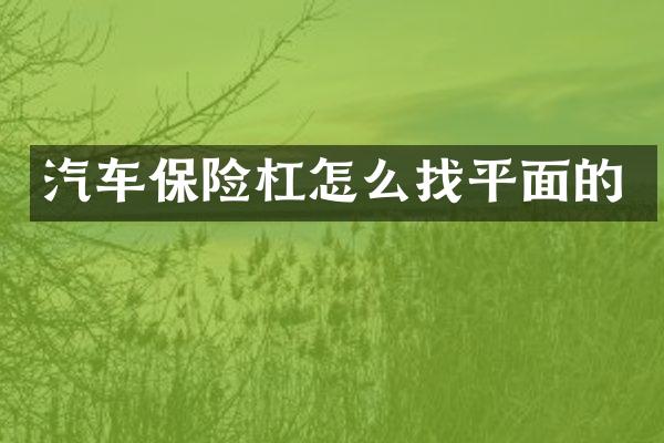 汽车保险杠怎么找平面的