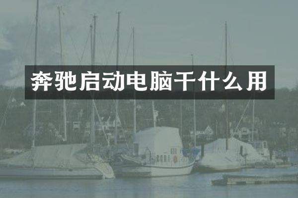 奔驰启动电脑干什么用
