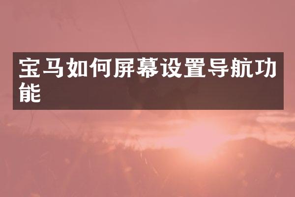 宝马如何屏幕设置导航功能