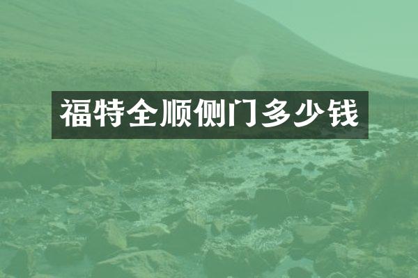 福特全顺侧门多少钱