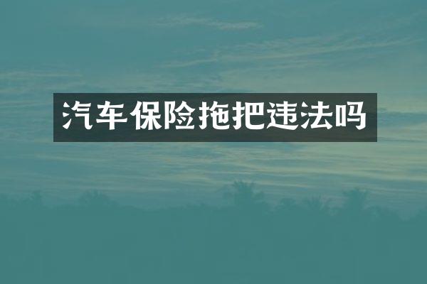 汽车保险拖把违法吗