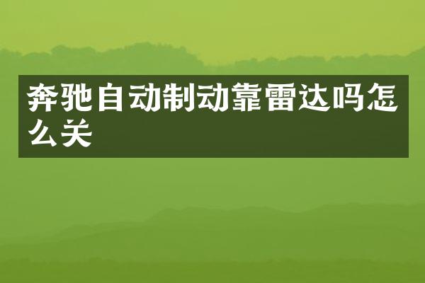 奔驰自动制动靠雷达吗怎么关