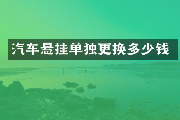汽车悬挂单独更换多少钱