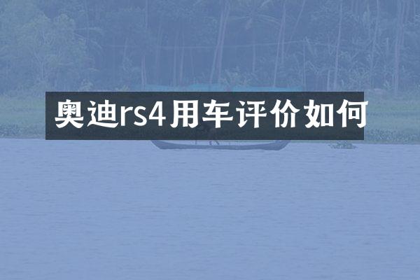 奥迪rs4用车评价如何