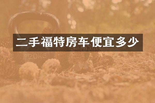 二手福特房车便宜多少