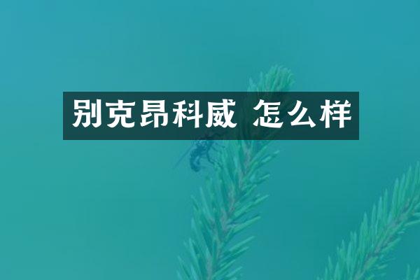别克昂科威 怎么样