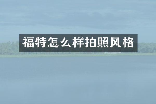福特怎么样拍照风格