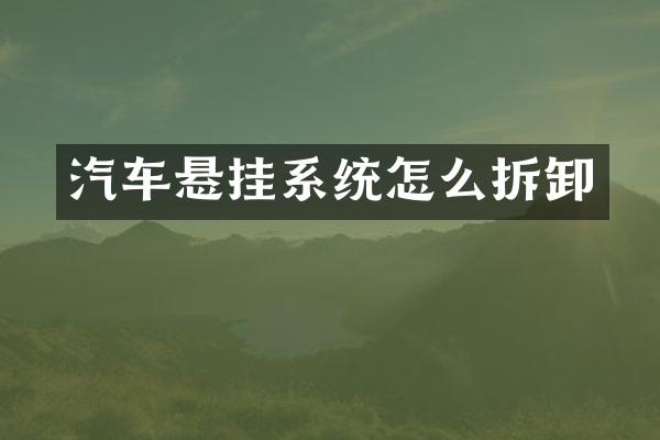 汽车悬挂系统怎么拆卸
