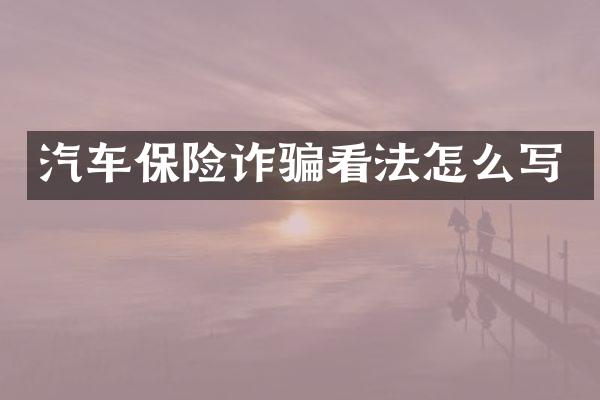 汽车保险诈骗看法怎么写