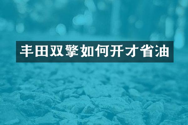 丰田双擎如何开才省油