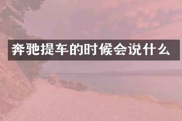 奔驰提车的时候会说什么