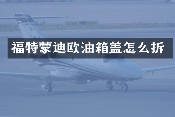福特蒙迪欧油箱盖怎么拆