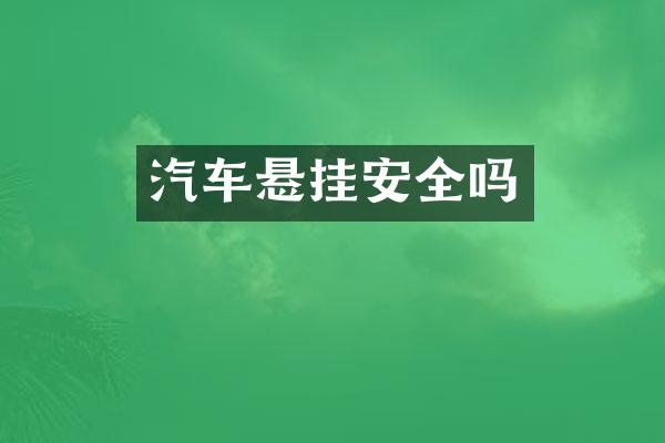 汽车悬挂安全吗