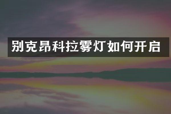 别克昂科拉雾灯如何开启