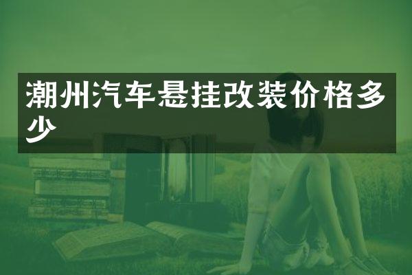 潮州汽车悬挂改装价格多少