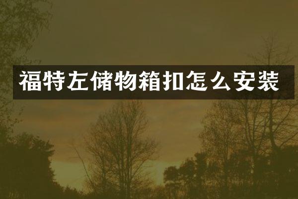 福特左储物箱扣怎么安装