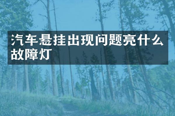 汽车悬挂出现问题亮什么故障灯