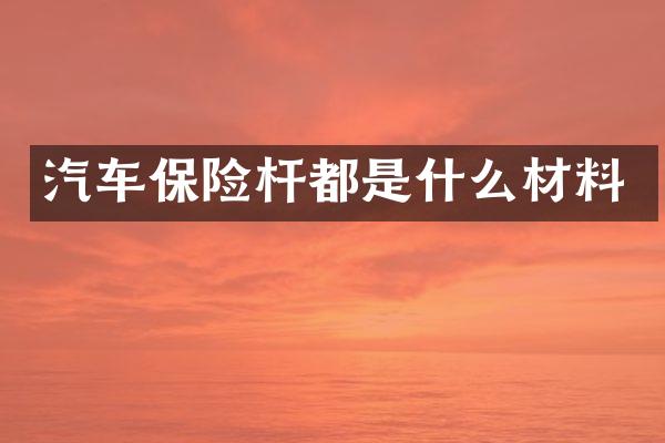 汽车保险杆都是什么材料