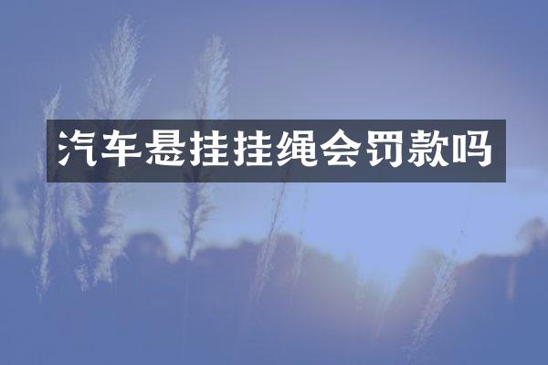 汽车悬挂挂绳会罚款吗